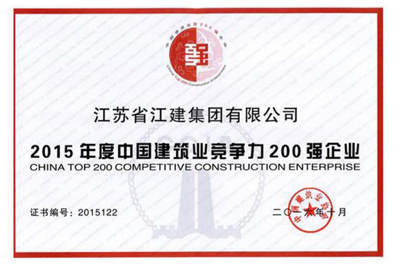 2015年度中國建筑業(yè)完爭力200強企業(yè)
