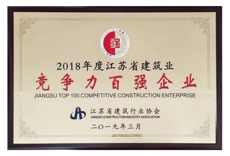 2018年度江蘇省建筑業(yè)競爭力百強企業(yè)