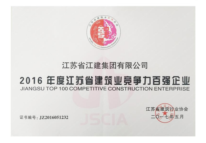 2016年度江蘇省建筑業(yè)競爭力百強企業(yè)