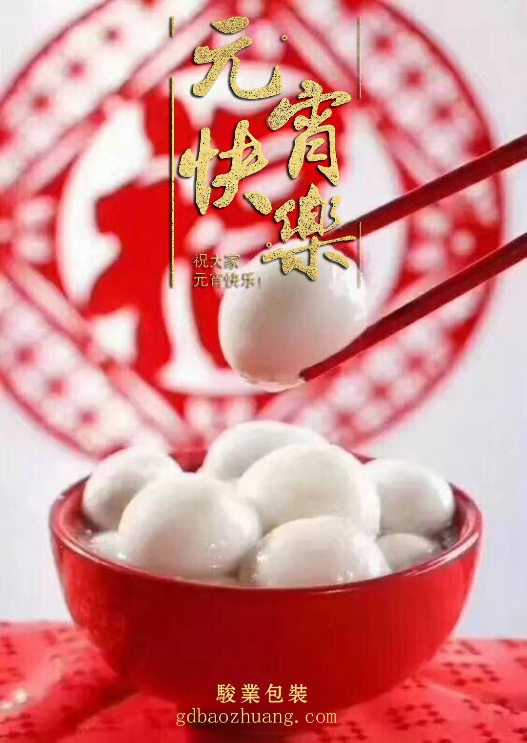 駿業(yè)包裝恭祝大家元宵節(jié)快樂！